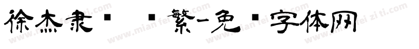徐杰隶书 简繁字体转换